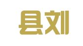 卢龙县刘田各庄镇刘田各庄村特种印刷厂