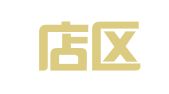 普兰店区鑫丰印刷社
