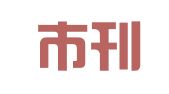 武穴市刊江粮食印刷厂
