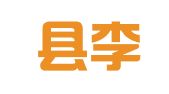 长兴县李家巷永信印刷厂