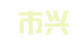 沈阳市兴隆文教用品印刷厂