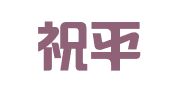 泉州祝平印刷包装物资有限公司