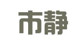 天津市静海区中兴合作印刷厂