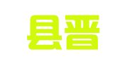 芮城县晋华车辆综合性能检测有限责任公司