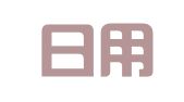 中轻日用百货进出口有限公司
