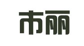 天津市丽昆进出口有限公司