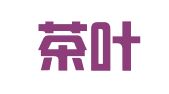 佛山茶叶进出口有限公司
