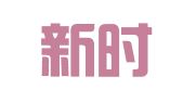 北京新时代环球进出口有限公司