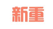 大连新重集团进出口有限公司