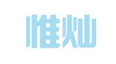 杭州惟灿进出口有限公司