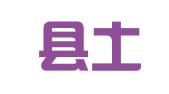 扶沟县土畜产进出口公司