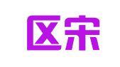 环翠区宋奇庆典礼仪服务部