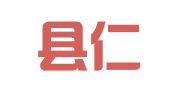 太和县仁济婚庆礼仪服务部
