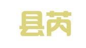 芮城县芮福源职业介绍服务中心