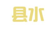 平阳县水头镇腾龙职业介绍所