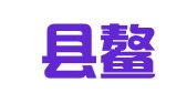 平阳县鳌江镇凤媚职业介绍所