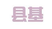 扶沟县基业为民职业介绍经营部