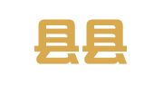 洪洞县县城车站街友爱职业介绍信息咨询服务部