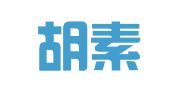 萍乡胡素文职业介绍所