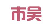 东阳市吴宁乐萍职业介绍所