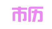 济南市历城区喜事多婚庆服务中心