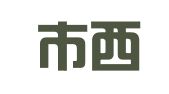 杭州市西湖区千牛花家政服务部