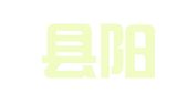 平阴县阳光大姐家政服务部