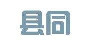 玉山县同喜婚庆店