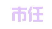 济宁市任城区鑫荣家政服务部