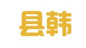 微山县韩庄镇西坤婚庆用品店