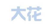 勉县大花轿婚庆花艺店
