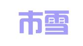 南宁市雪莉家政服务工作室