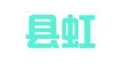 会东县虹桥婚庆庆典服务中心