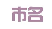 佛山市名诚专利商标事务所（普通合伙）