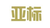 江苏亚标认证有限公司