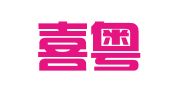 广东喜粤知识产权有限公司