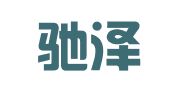 广州驰泽财务咨询有限公司