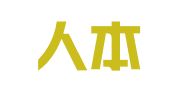 湖北人本律师事务所