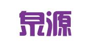 贵州泉源财务咨询有限公司