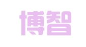 深圳博智成知识产权代理有限公司