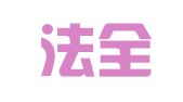 厦门法全知识产权代理有限公司