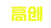 北京高创商务咨询有限公司