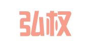 长沙弘权知识产权代理有限公司