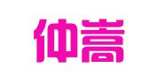 河南仲嵩律师事务所
