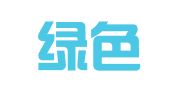 北京绿色通道知识产权有限公司