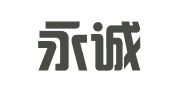芜湖永诚投资策划管理咨询有限公司