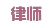 国浩律师（南京）事务所