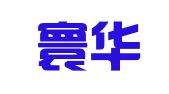 北京寰华知识产权代理有限公司