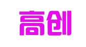 河南高创信息科技有限公司