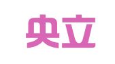 杭州央立商标事务有限公司